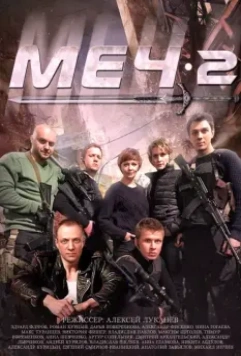 Меч 2 (2010)