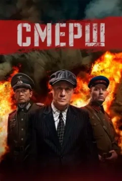 Смерш / Smersh (2019)