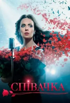 Певица (2016)