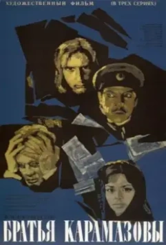 Братья Карамазовы / Brothers Karamazov (1968)