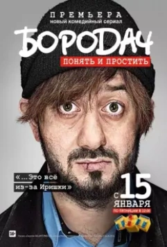 Бородач / Бородач (2016)