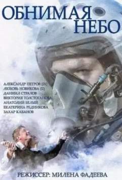 Обнимая небо / Обнимая небо (2013)