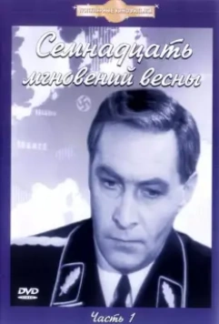 Семнадцать мгновений весны / 17 Moments in Spring (1973)