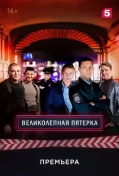 Великолепная пятёрка / Вeликолепная пятёрка (2019)