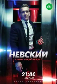 Невский. Чужой среди чужих (2015)