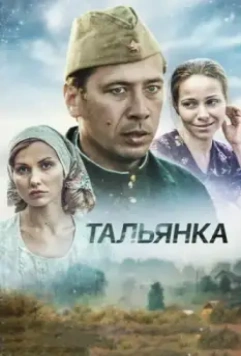 Тальянка / Тальянка (2014)