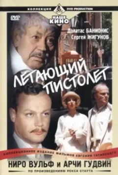 Ниро Вульф и Арчи Гудвин / Ниро Вульф и Арчи Гудвин (2001)