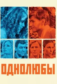 Однолюбы (2012)