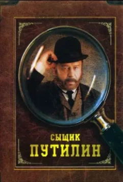 Сыщик Путилин / Sleuth Putilin (2007)