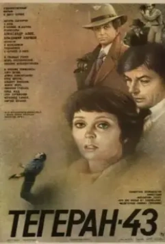 Тегеран-43 / Assassination Attempt (1980)