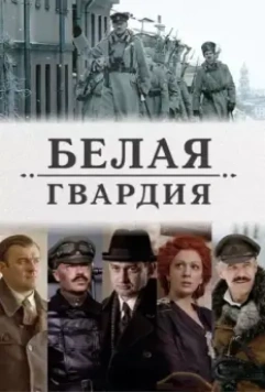 Белая гвардия / Белая гвардия (2012)