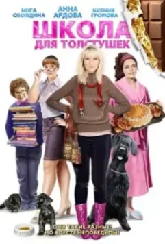 Школа для толстушек / Shkola dlya tolstushek (2010)