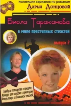 Виола Тараканова (2004)