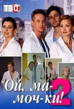 Ой, ма-моч-ки! 2 (2013)