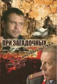 При загадочных обстоятельствах / При загадочных обстоятельствах (2009)