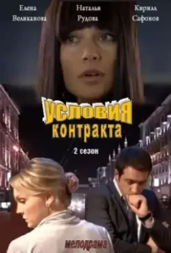 Условия контракта 2 (2012)
