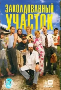 Заколдованный участок / Заколдованный участок (2006)