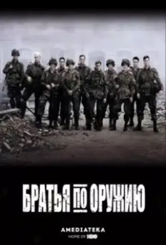 Братья по оружию (2001)
