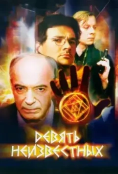 Девять неизвестных / Девять неизвестных (2006)