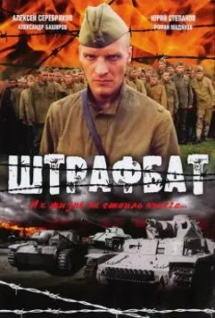 Штрафбат / Штрафбат (2004)