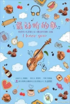 Я слышу тебя / Zui dong ting de shi (2019)