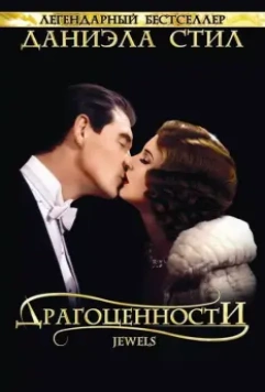 Драгоценности / Jewels (1992)