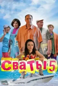 Сваты 5 (2011)