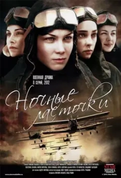 Ночные ласточки / Ночные ласточки (2012)