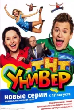 Универ / Универ (2008)