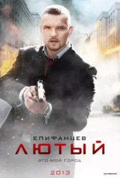 Лютый / Lyutyy (2013)