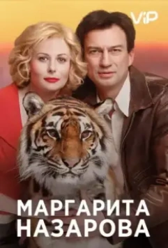 Маргарита Назарова / Маргарита Назарова (2016)