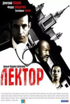 Лектор / Лектор (2011)