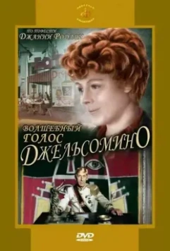 Волшебный голос Джельсомино / Gelsomino in the Country of Liars (1977)