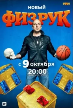 Физрук / Физрук (2014)