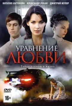 Уравнение любви / Уравнение любви (2012)