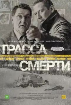 Трасса смерти / Трасса смерти (2017)