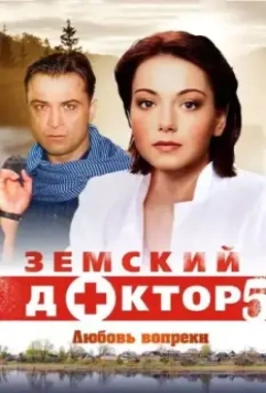Земский доктор. Любовь вопреки (2011)