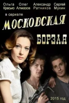 Московская борзая / Московская борзая (2015)