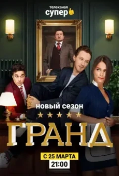 Гранд (2018)