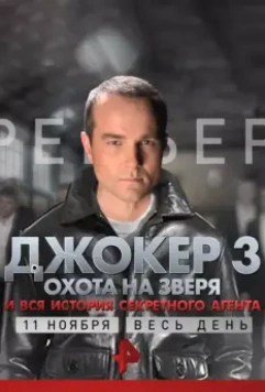 Джокер 3. Охота на зверя (2009-2010)