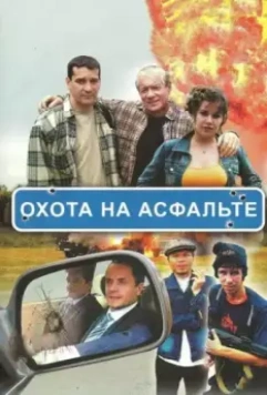 Охота на асфальте / Охота на асфальте (2005)