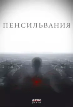 Пенсильвания (2015)