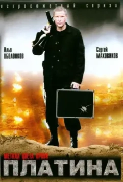 Платина / Платина (2007)