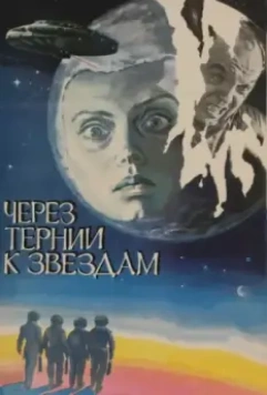Через тернии к звездам / Cherez ternii k zvyozdam (1980)