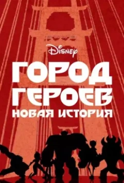 Город Героев: Новая История / Big Hero 6: The Series (2017)