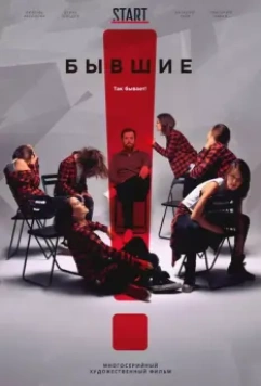 Бывшие / Бывшие (2017)