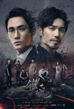 Усмиритель душ / Zhen hun (2018)