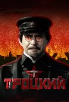 Троцкий / Троцкий (2017)