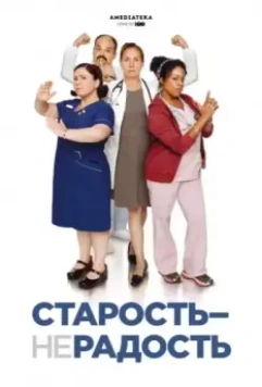 Старость - не радость / Getting On (2013)