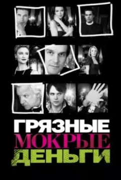 Грязные Мокрые Деньги / Dirty Sexy Money (2007)
